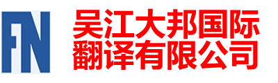 吴江大邦翻译有限公司-吴江翻译|吴江翻译公司|吴江外语翻译150-6260-7136|吴江英语翻译|