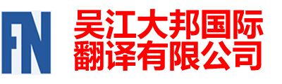 吴江大邦国际翻译有限公司-吴江翻译|吴江翻译公司|吴江外语翻译150-6260-7136|吴江英语翻译|